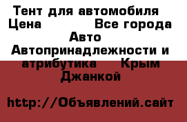 Тент для автомобиля › Цена ­ 6 000 - Все города Авто » Автопринадлежности и атрибутика   . Крым,Джанкой